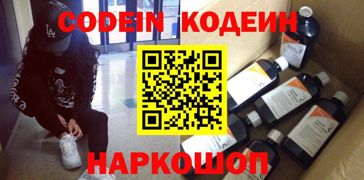 Кодеин Purple Drank  Вход с VPN  Кодеиновый сироп Lean напиток Lean (лин)  Новый Уренгой 